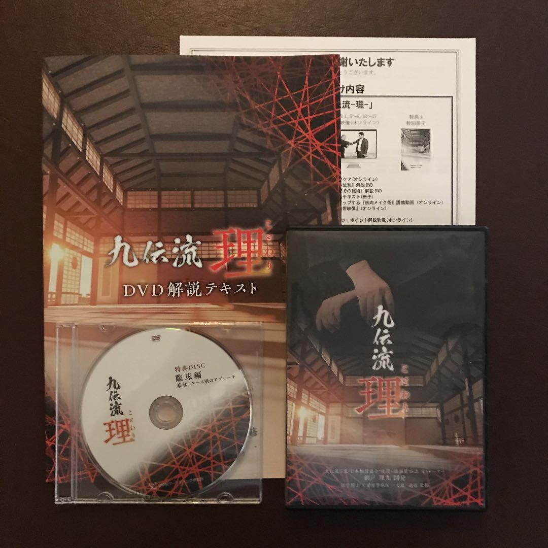 網戸理九の「九伝流-理-」DVD