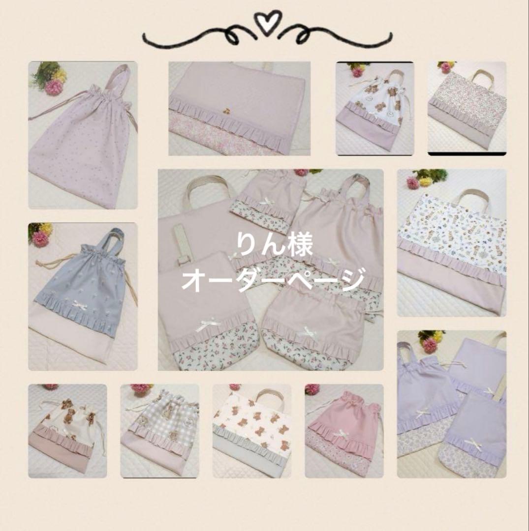 りん様オーダーページ レッスンバック お着替え袋