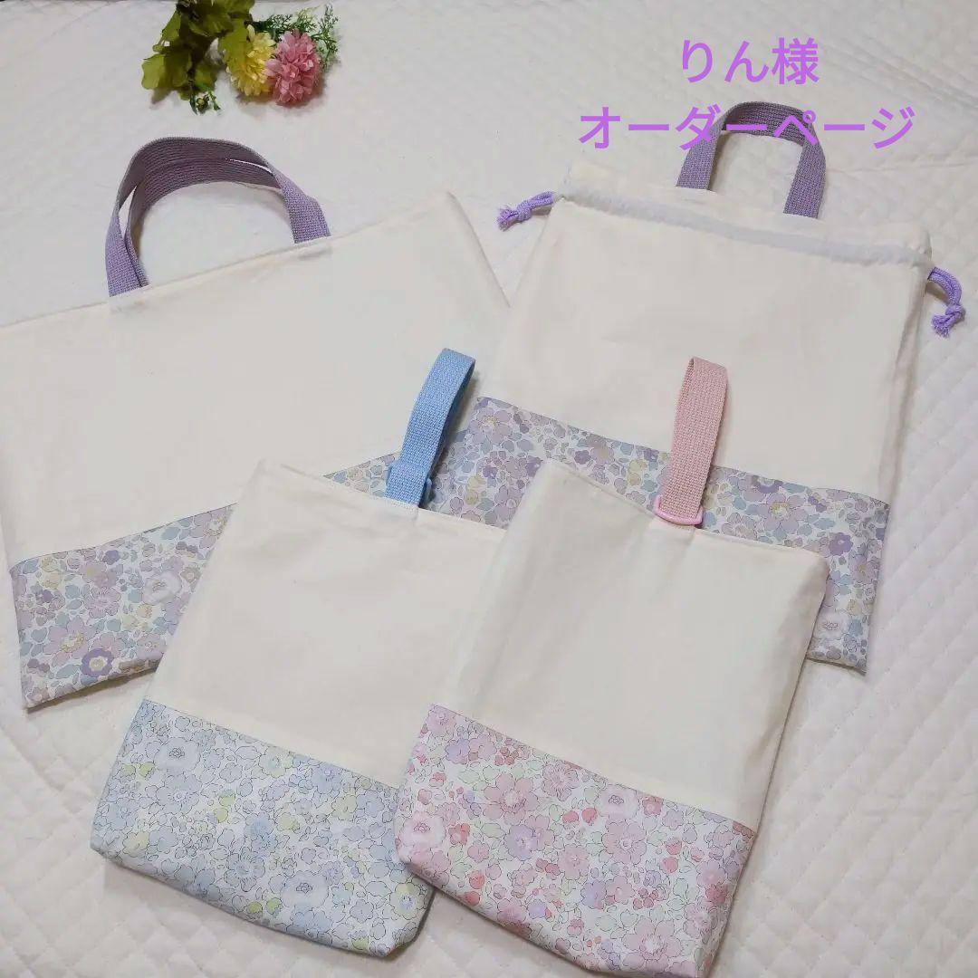 りん様オーダーページ レッスンバック お着替え袋
