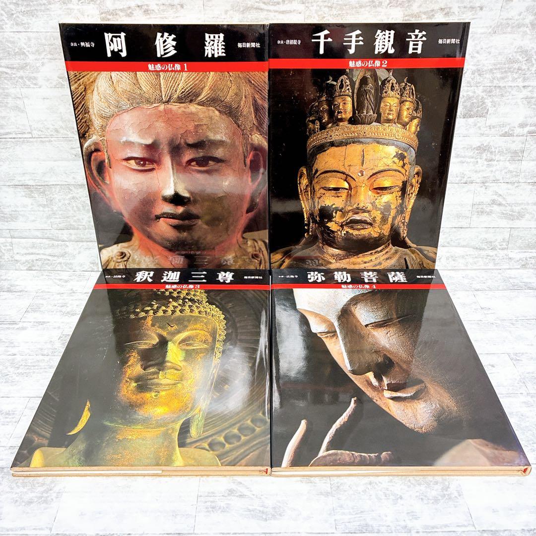 魅惑の仏像 1-20巻 20冊セット 毎日新聞社 阿修羅 千手観音 釈迦三尊
