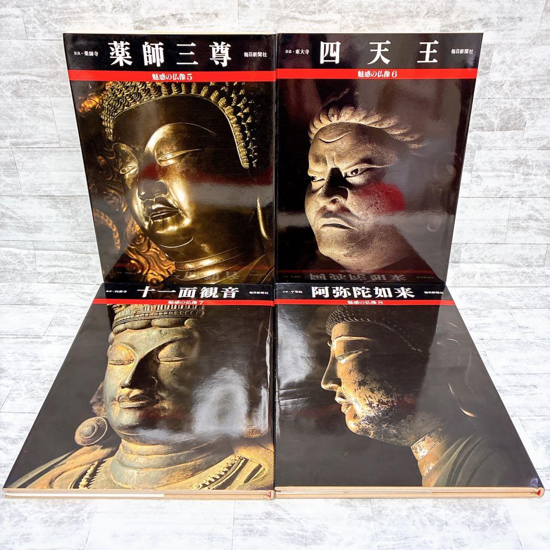 魅惑の仏像 1-20巻 20冊セット 毎日新聞社 阿修羅 千手観音 釈迦三尊