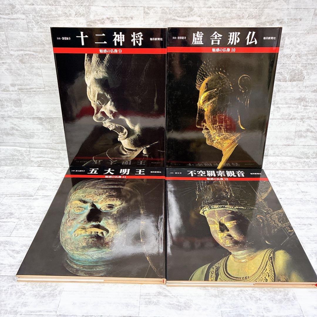 魅惑の仏像 1-20巻 20冊セット 毎日新聞社 阿修羅 千手観音 釈迦三尊