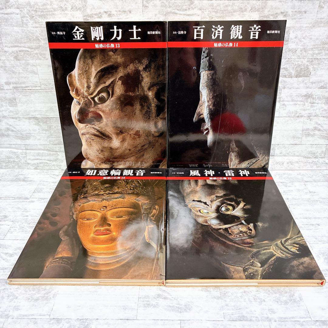 魅惑の仏像 1-20巻 20冊セット 毎日新聞社 阿修羅 千手観音 釈迦三尊