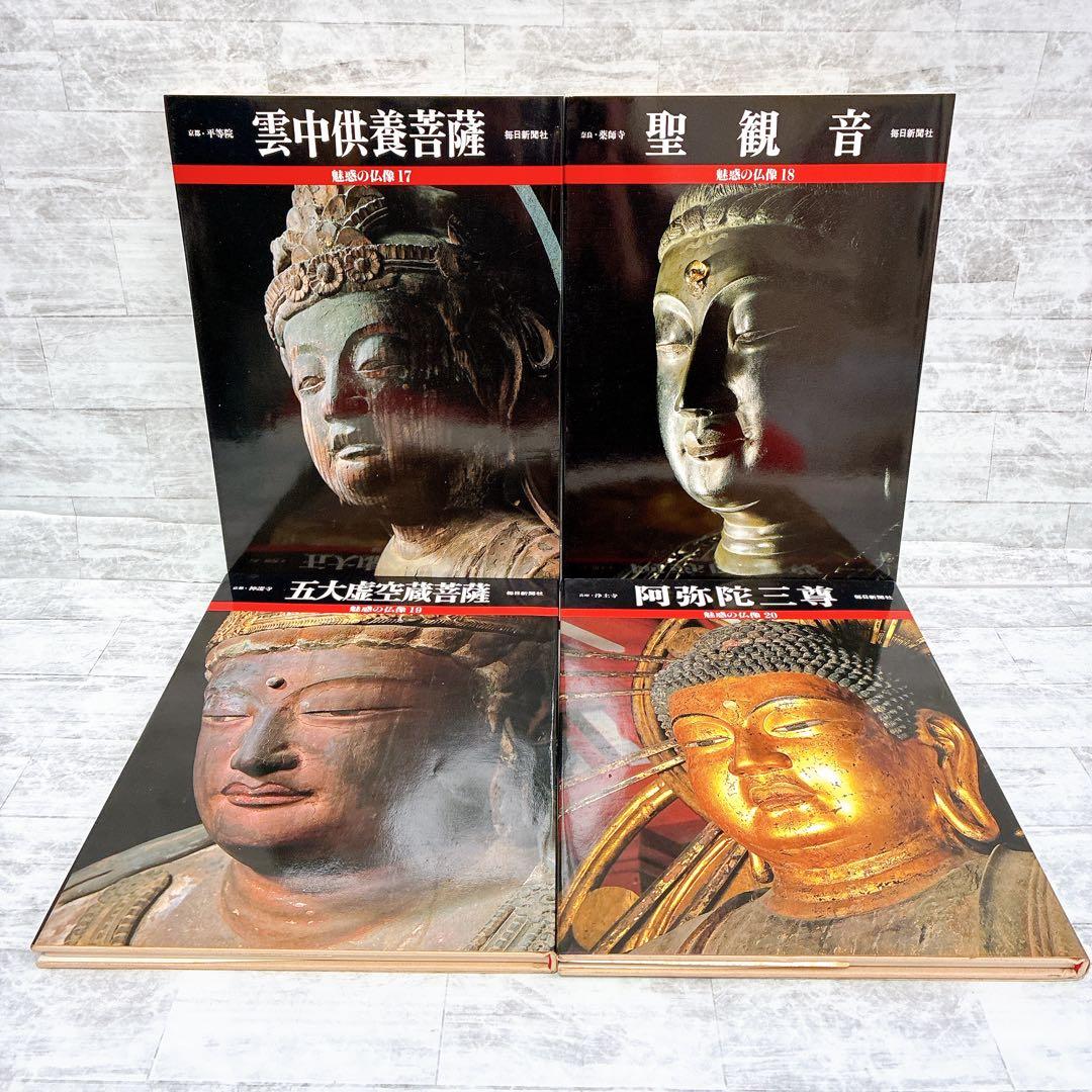 魅惑の仏像 1-20巻 20冊セット 毎日新聞社 阿修羅 千手観音 釈迦三尊