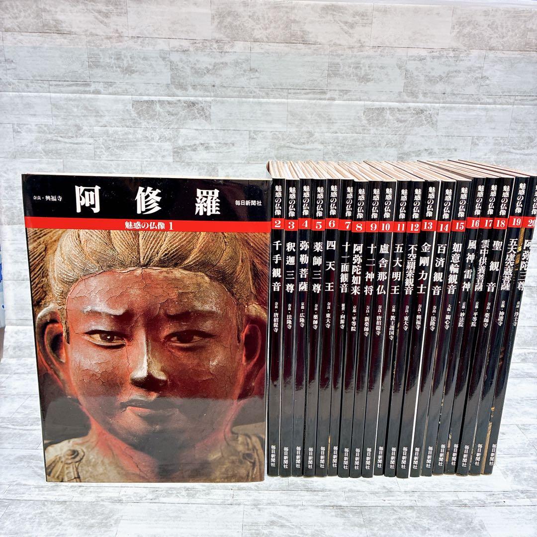 魅惑の仏像 1-20巻 20冊セット 毎日新聞社 阿修羅 千手観音 釈迦三尊