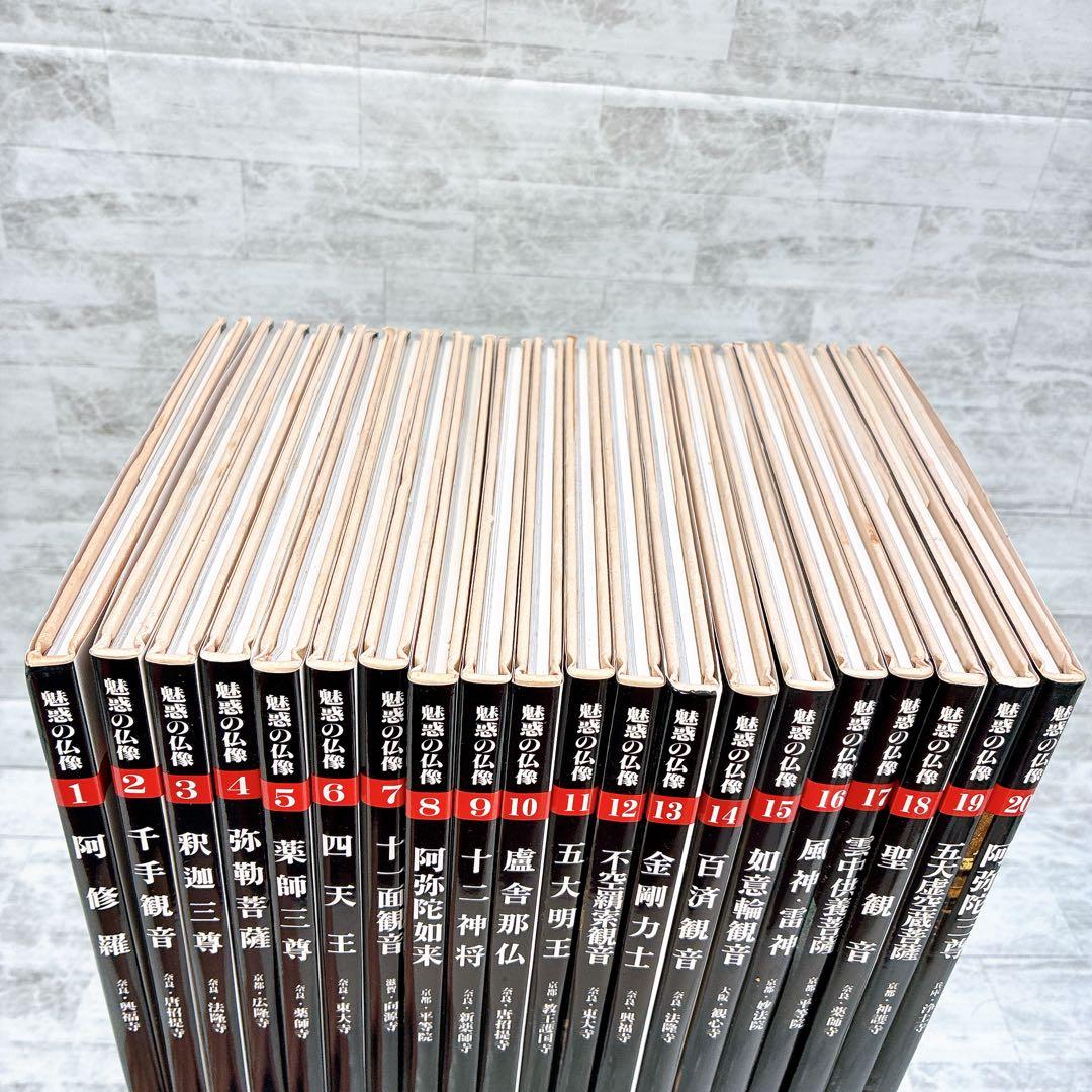 魅惑の仏像 1-20巻 20冊セット 毎日新聞社 阿修羅 千手観音 釈迦三尊
