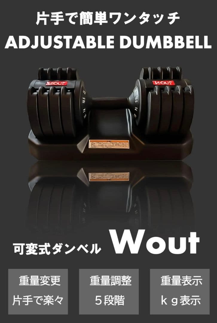 【引取限定】Wout 可変式ダンベル（可変ダンベル） 3.5〜32kg