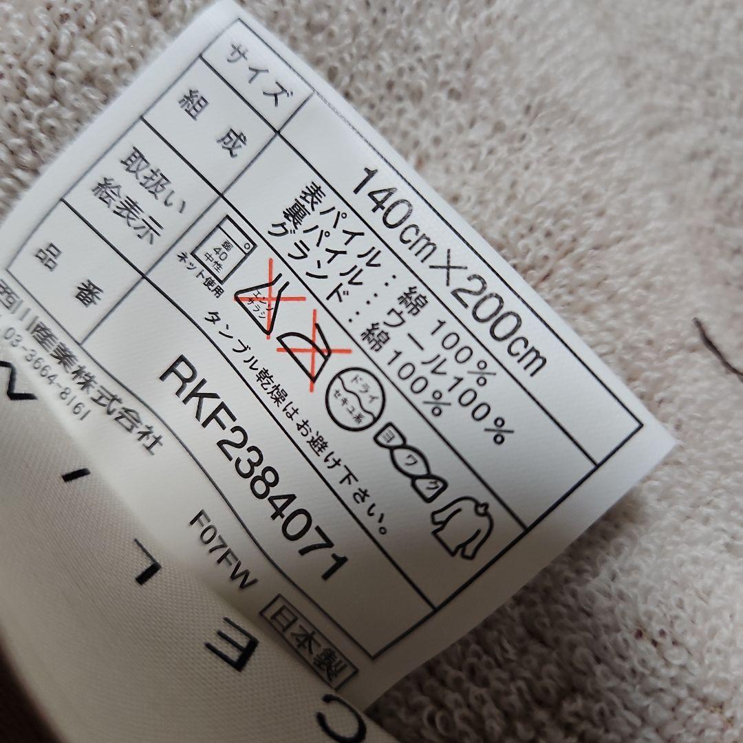 越前白州　　セリーヌ　ウール混タオルケット　新品タグ付き