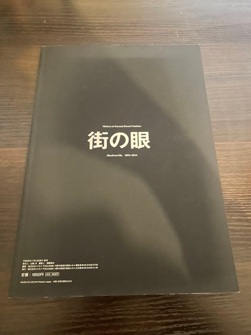 街の眼 History of Kansai Street Fashion