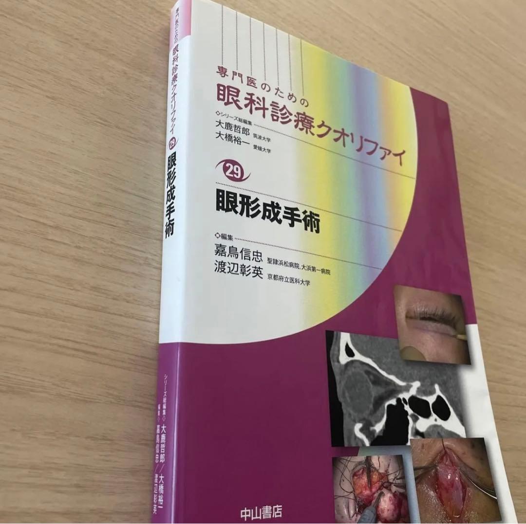 専門医のための眼科診療クオリファイ 29 眼形成手術