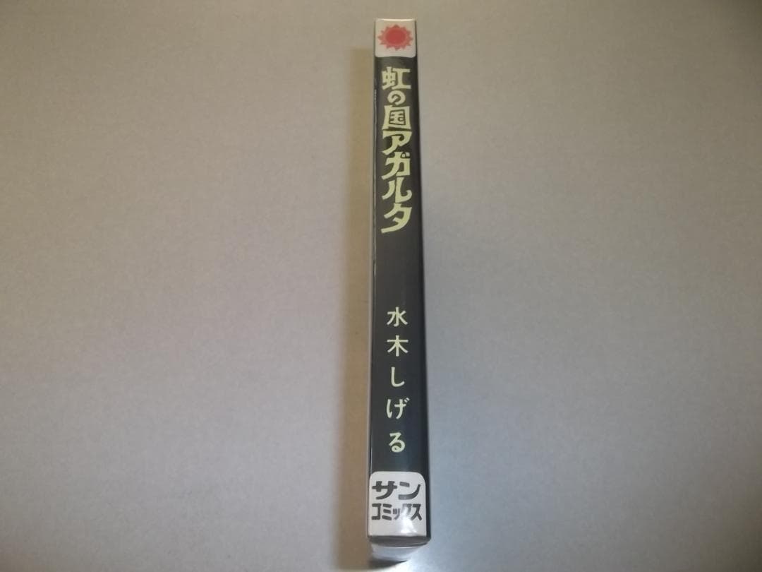 （初版）水木しげる☆★虹の国アガルタ・全1★☆サンコミックス