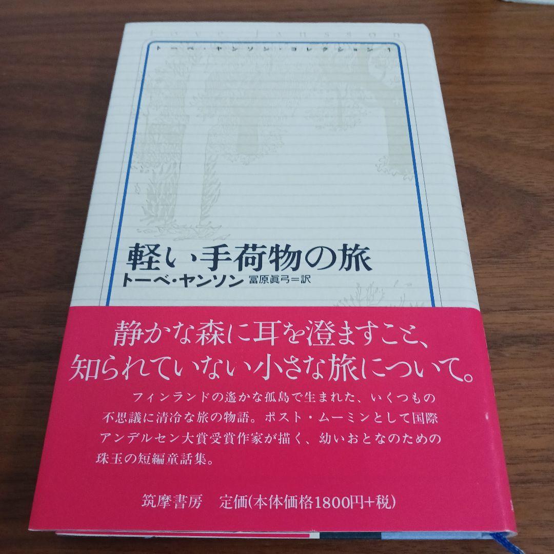本　トーベ・ヤンソンコレクション　８冊セット　軽い手荷物の旅　誠実な詐欺師など