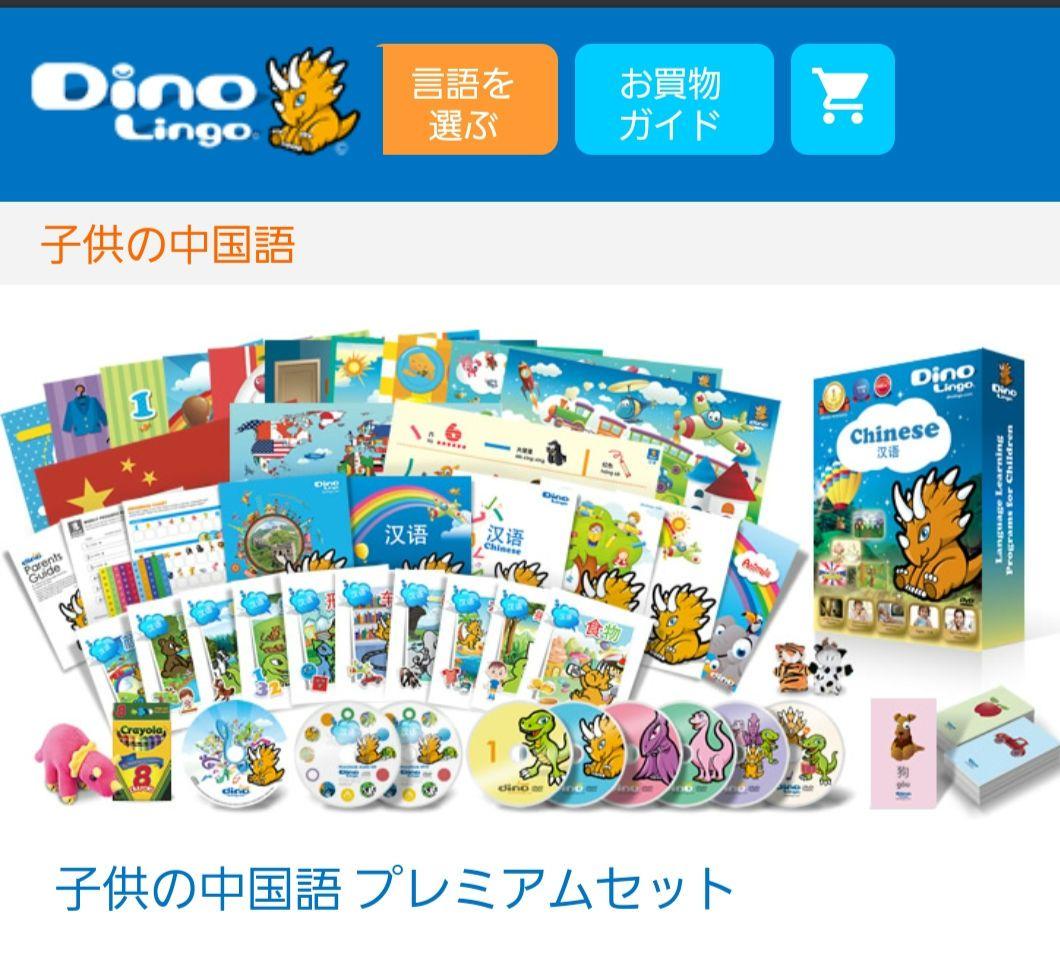 新品未使用！　こども　中国語　DinoLingo ディノリンゴ　プレミアムセット
