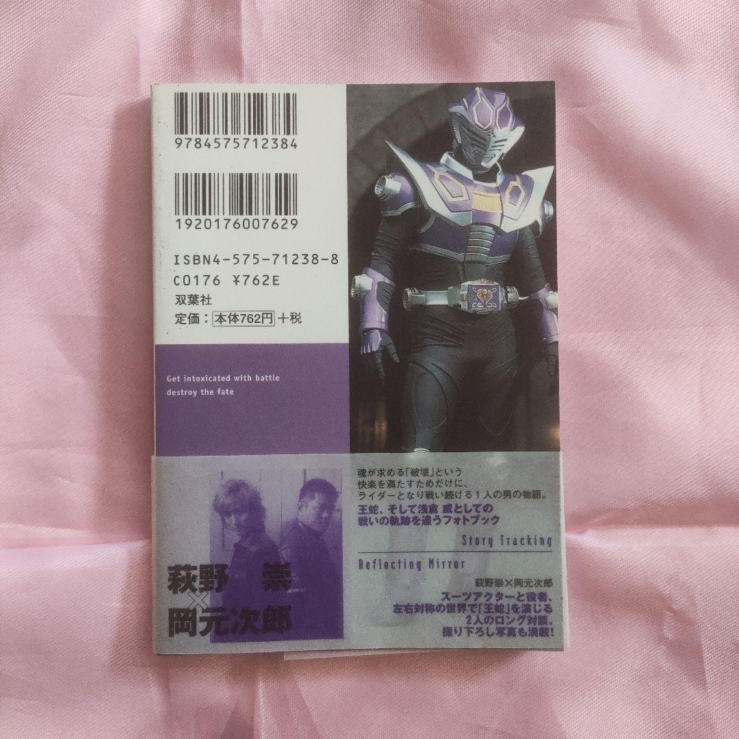 王蛇as浅倉威 : 仮面ライダー龍騎文庫写真集