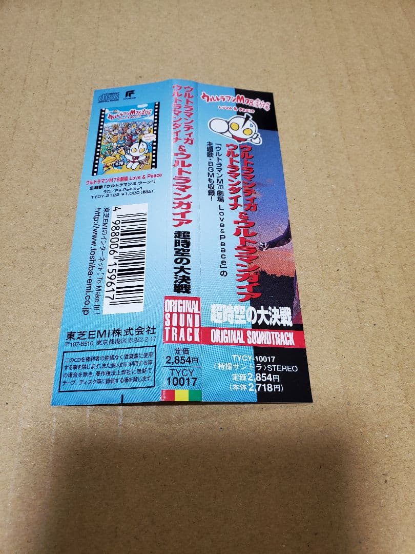 ウルトラマンガイア 超時空の大決戦 オリジナルサウンドトラック