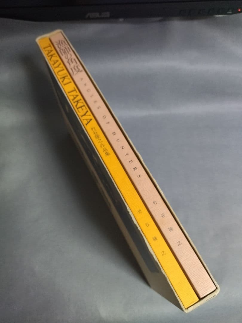 ★竹谷隆之作品集　漁師の角度　※初版