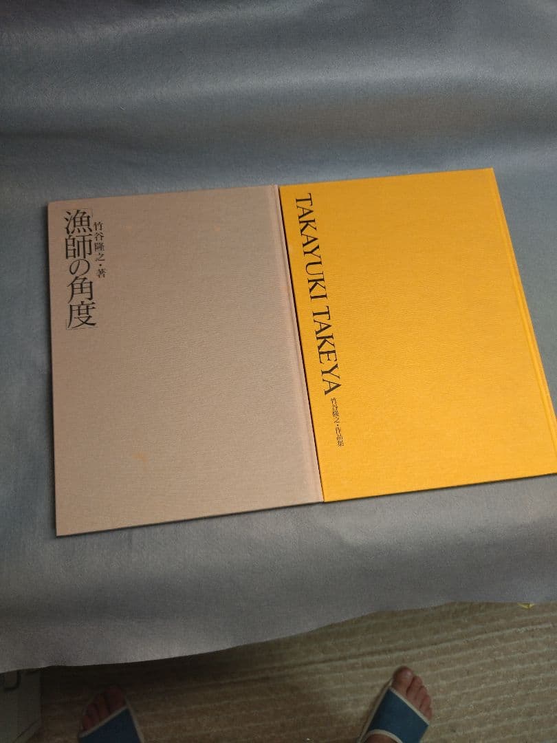 ★竹谷隆之作品集　漁師の角度　※初版