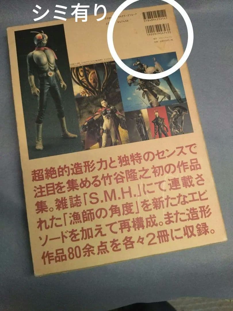 ★竹谷隆之作品集　漁師の角度　※初版