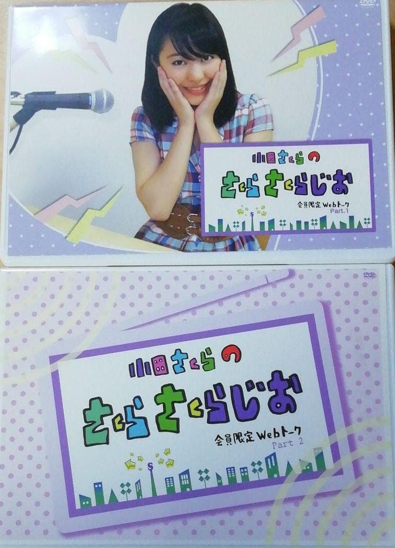 2巻セット　小田さくら　モーニング娘。　DVD　さくらさくらじお　Webトーク