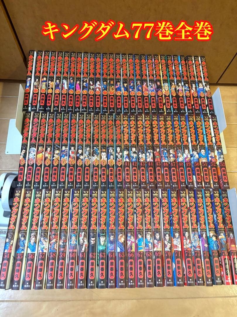 キングダム 77巻全巻