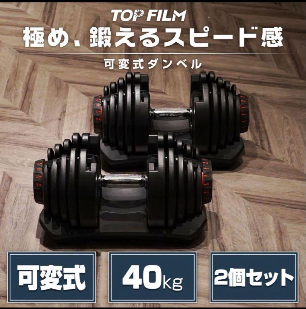 可変式ダンベル 40kg 2個セット　ベンチ付き