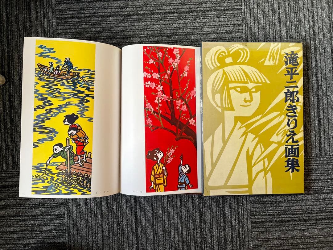 滝平二郎きりえ画集 全七集セット