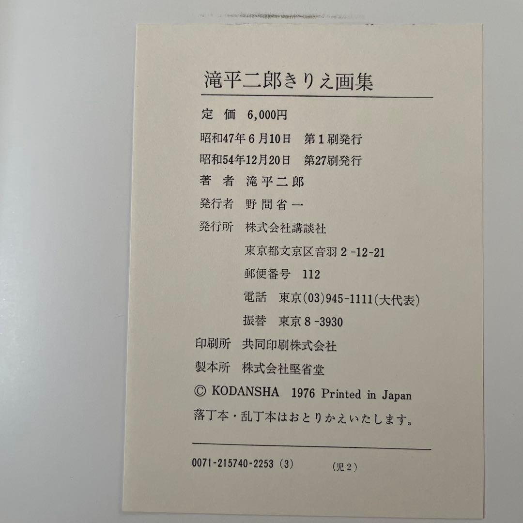 滝平二郎きりえ画集 全七集セット