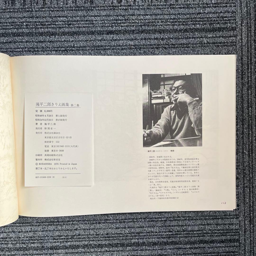 滝平二郎きりえ画集 全七集セット