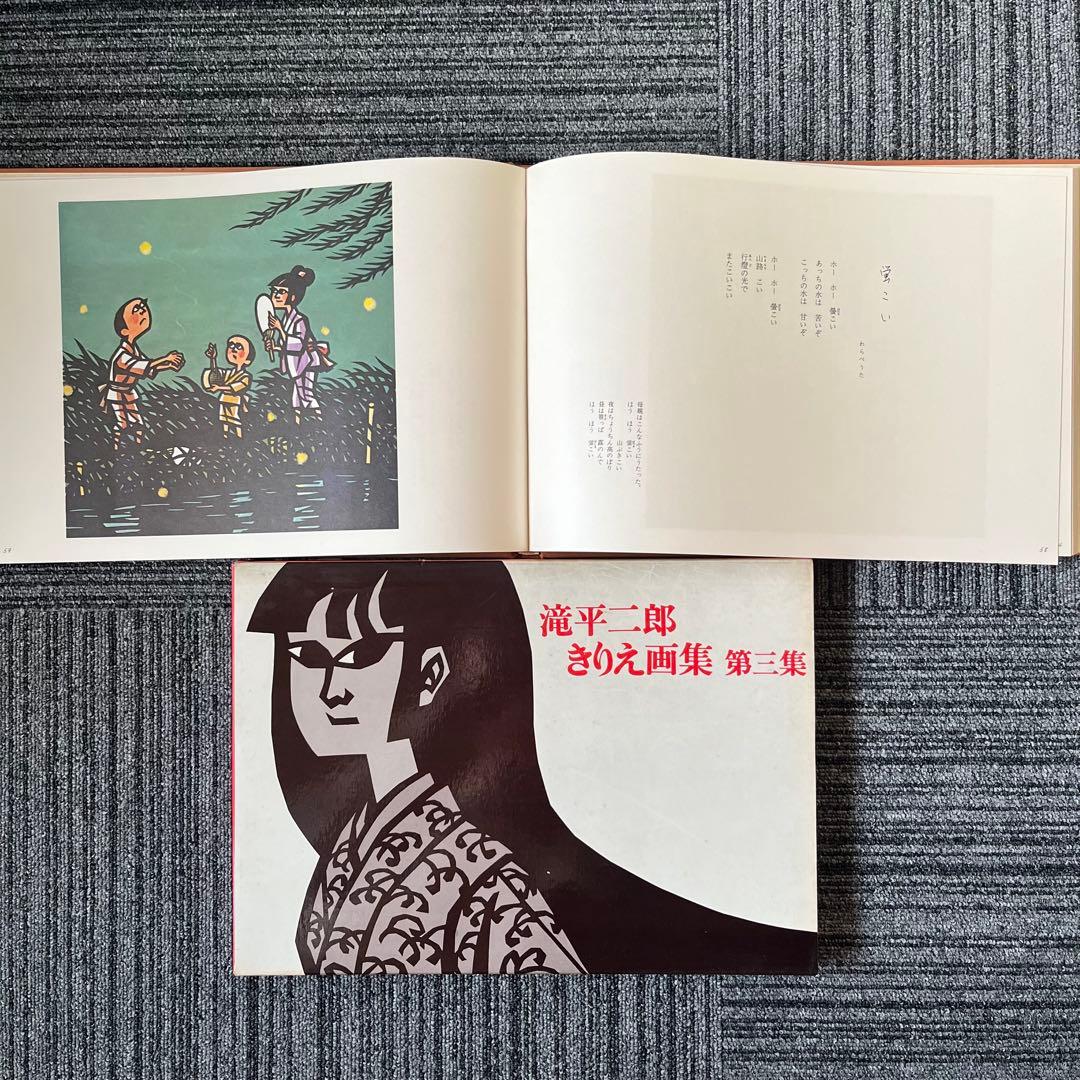 滝平二郎きりえ画集 全七集セット