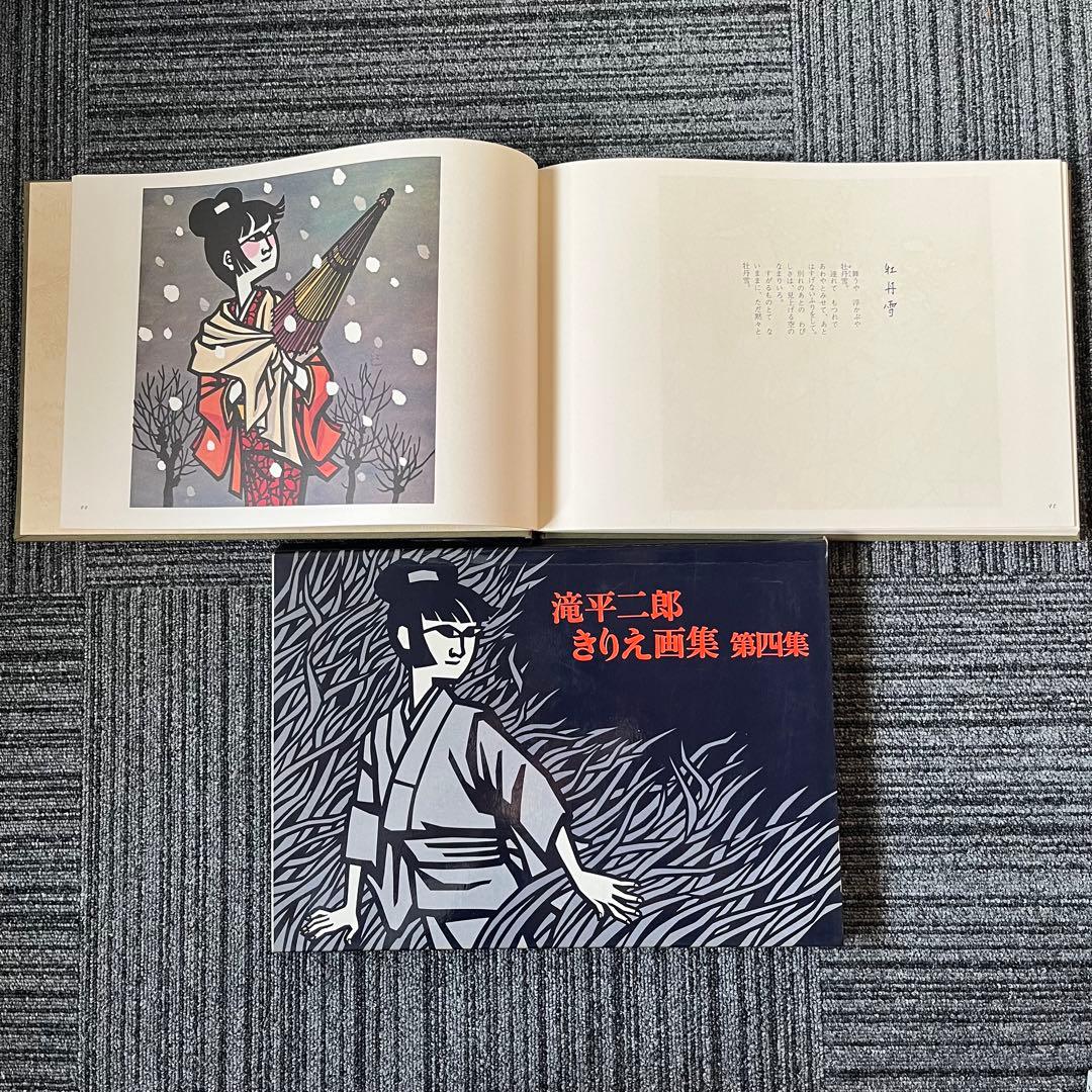 滝平二郎きりえ画集 全七集セット
