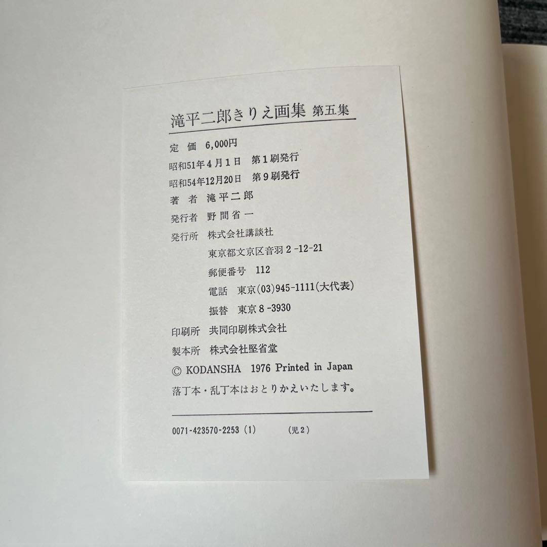 滝平二郎きりえ画集 全七集セット