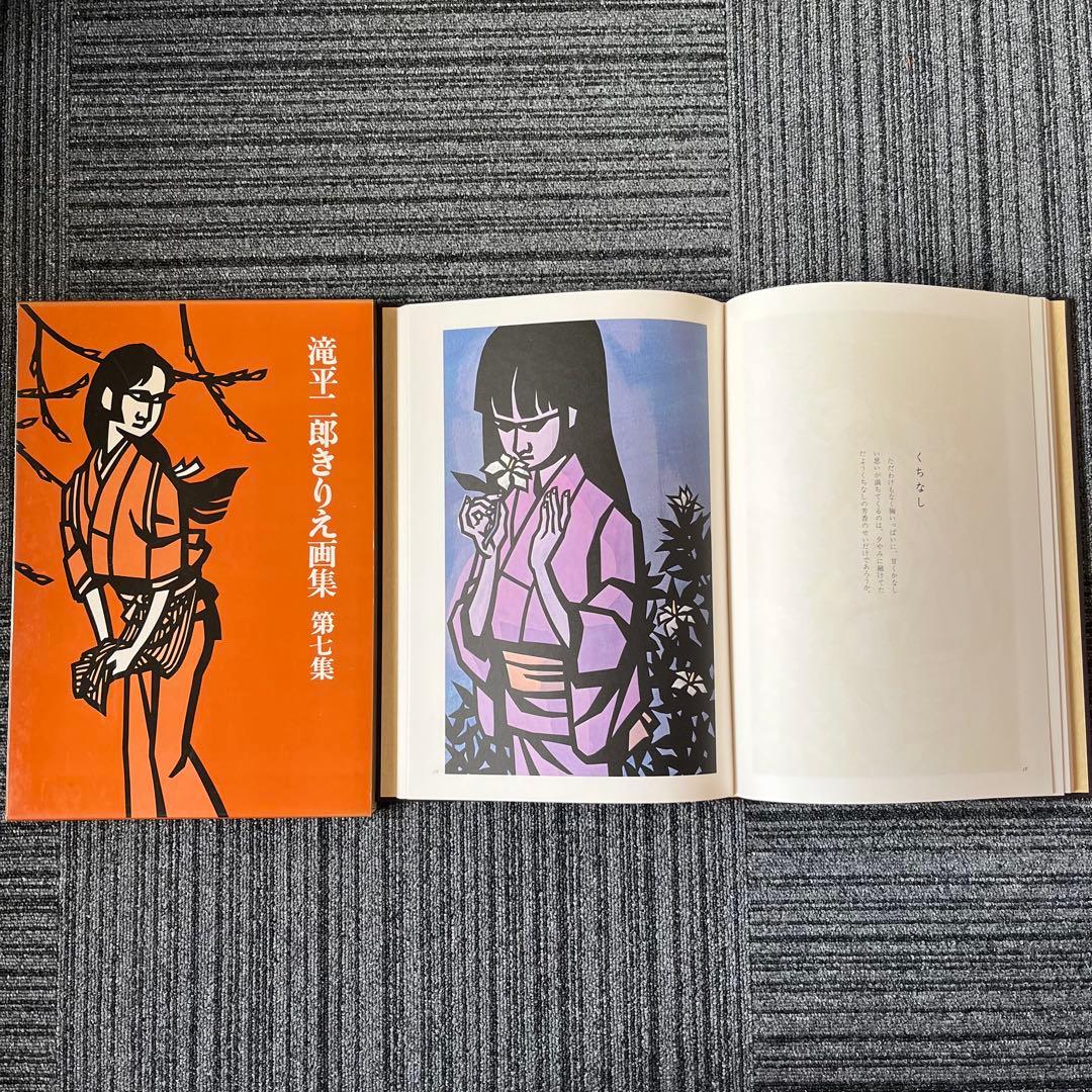滝平二郎きりえ画集 全七集セット