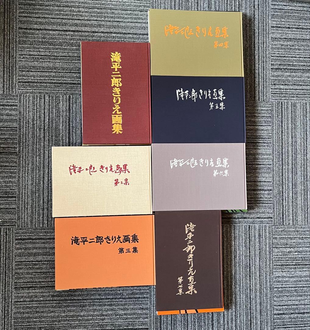 滝平二郎きりえ画集 全七集セット