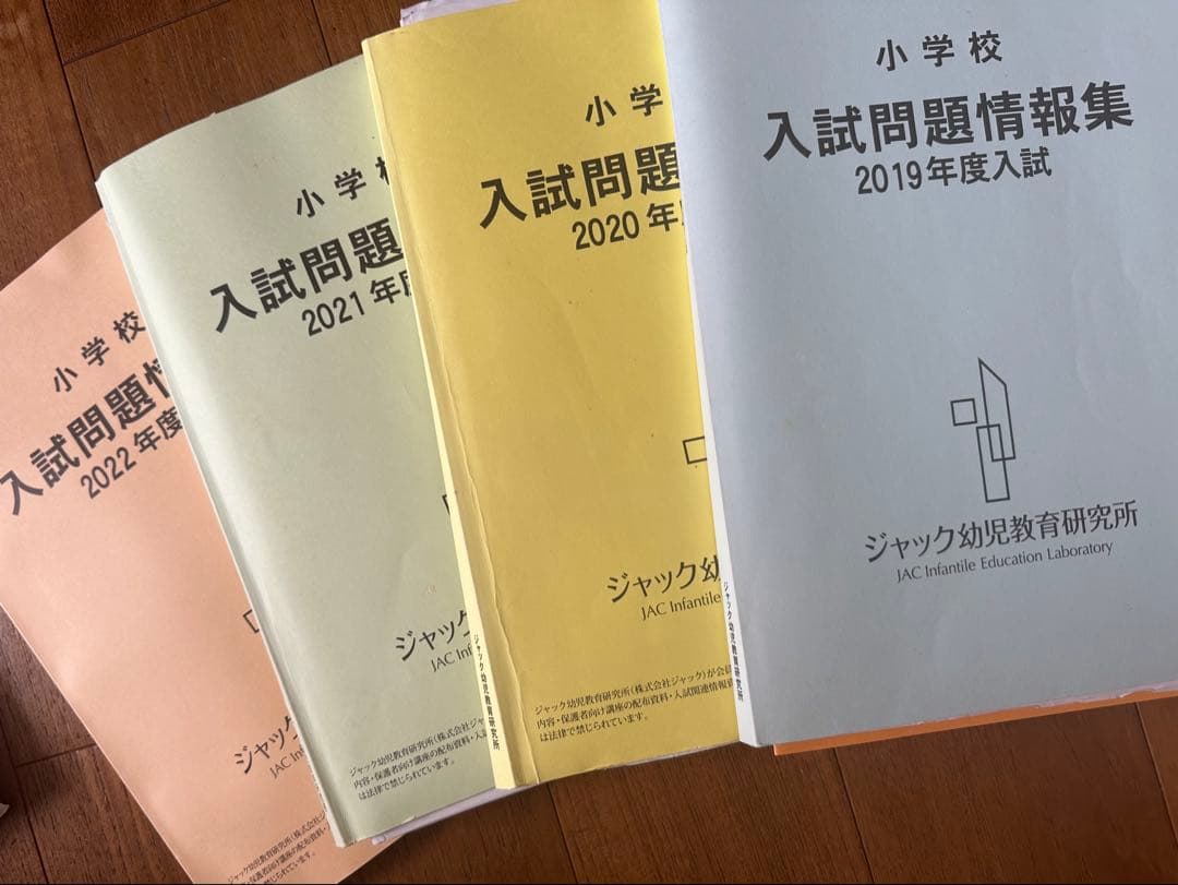 2022 2021 ジャック幼児教育研究所　入試問題情報集　小学校受験
