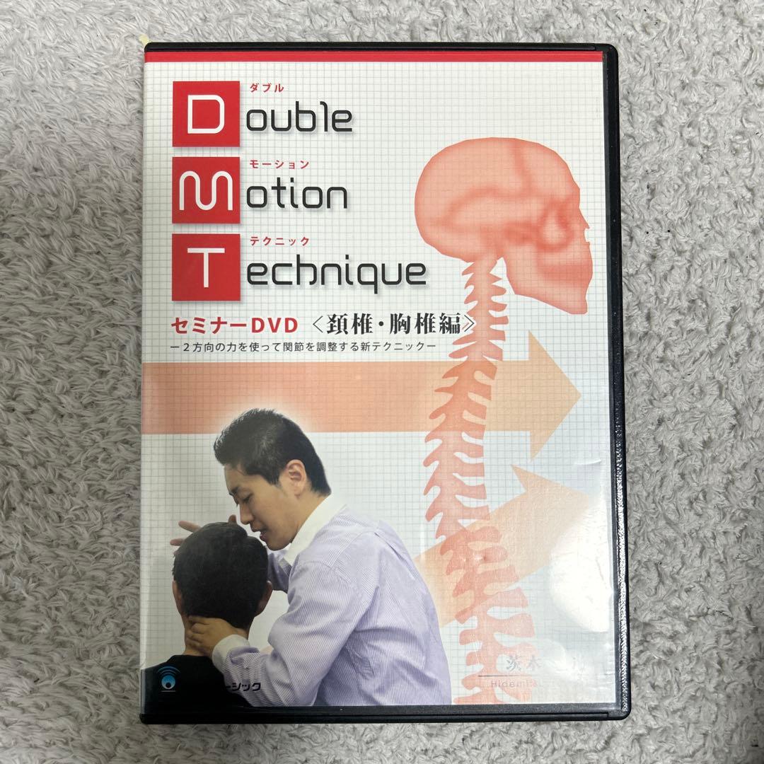 ダブルモーションテクニック セミナーDVD 腰椎・骨盤編 茨木英光四枚セット‼️
