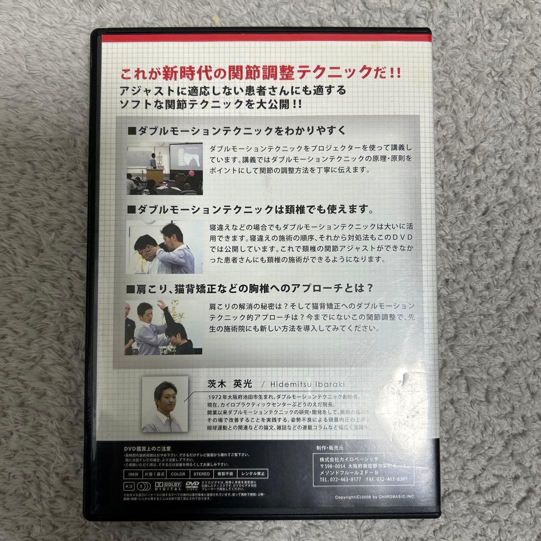ダブルモーションテクニック セミナーDVD 腰椎・骨盤編 茨木英光四枚セット‼️