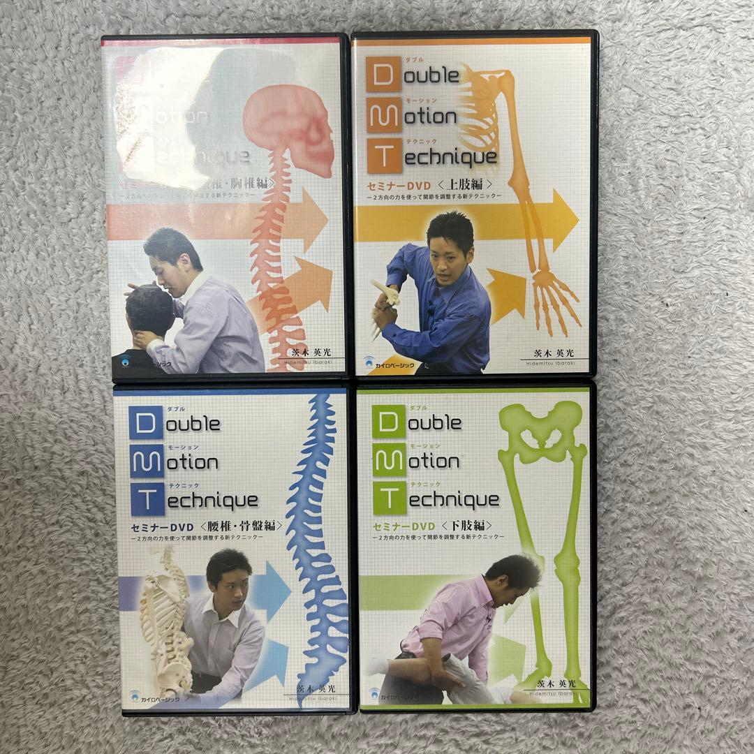 ダブルモーションテクニック セミナーDVD 腰椎・骨盤編 茨木英光四枚セット‼️