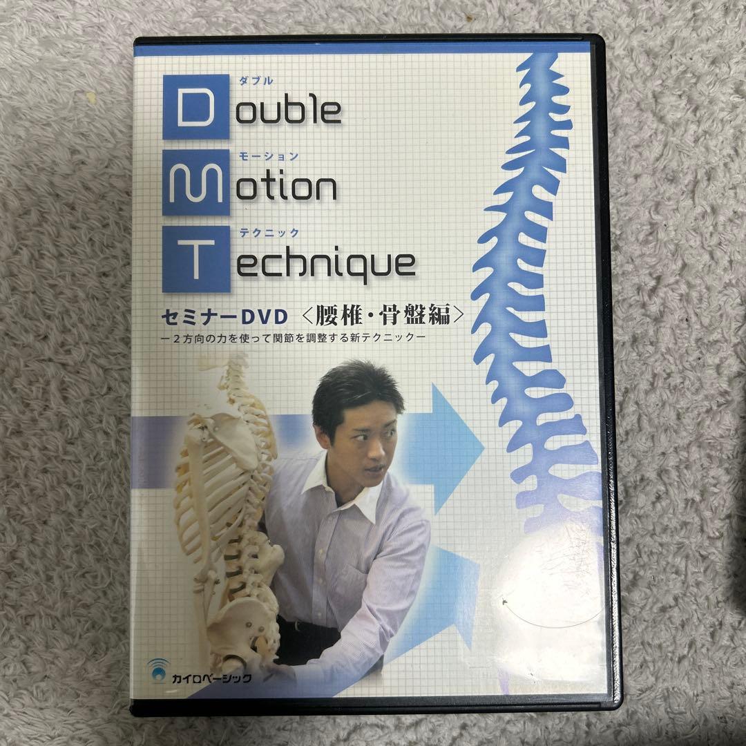 ダブルモーションテクニック セミナーDVD 腰椎・骨盤編 茨木英光四枚セット‼️