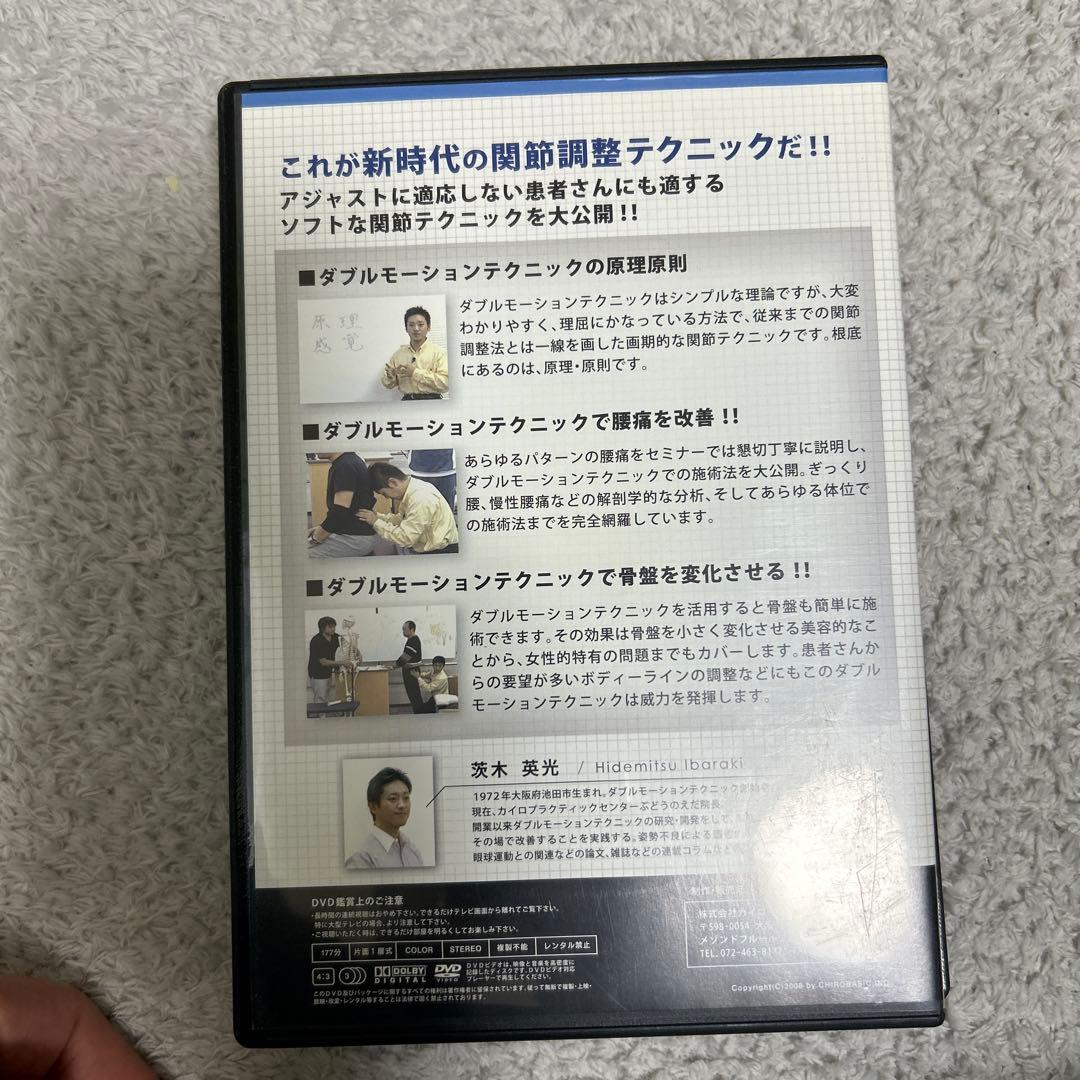 ダブルモーションテクニック セミナーDVD 腰椎・骨盤編 茨木英光四枚セット‼️