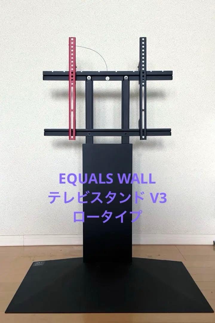 EQUALS WALL テレビスタンド V3 ロータイプ