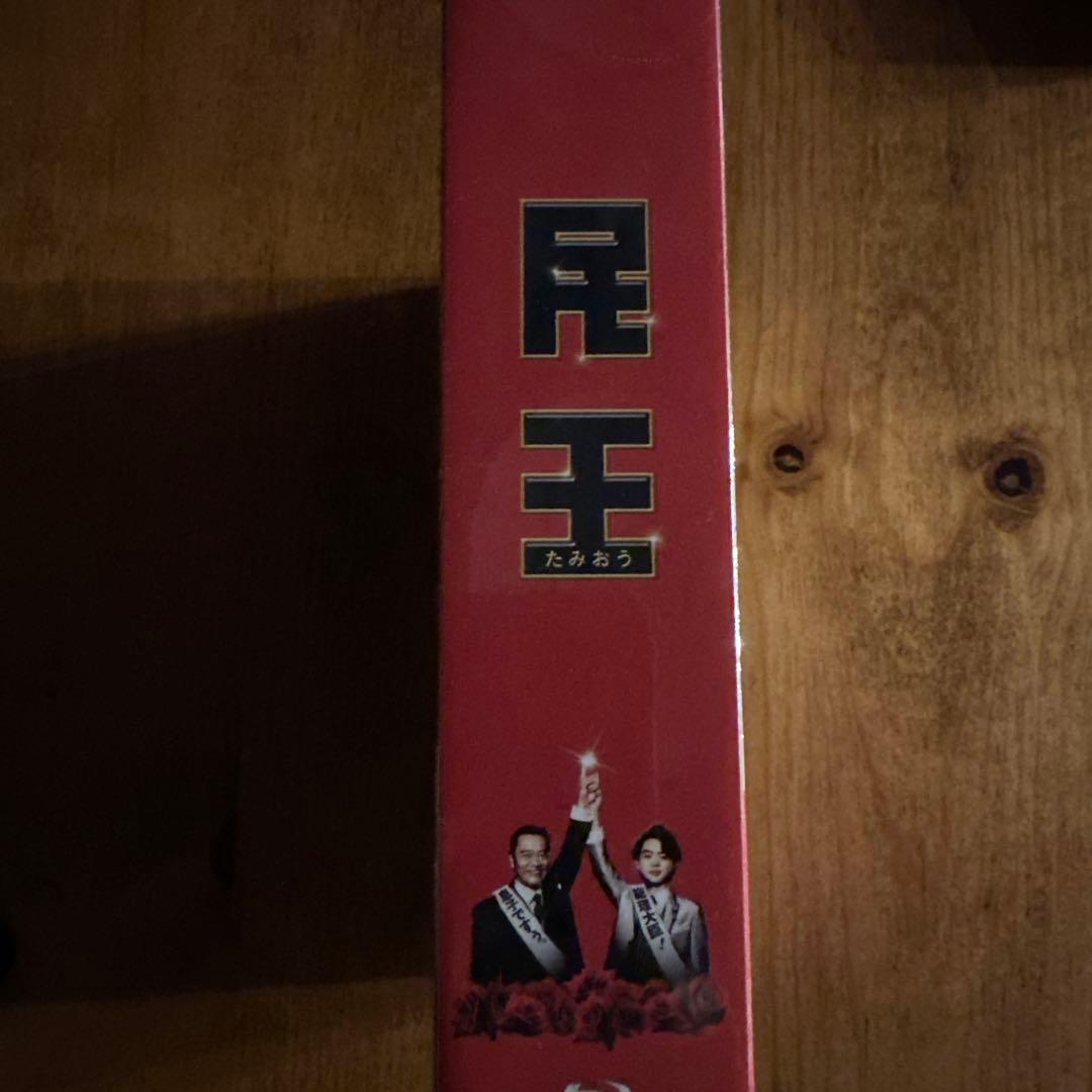 民王 Blu-ray BOX〈5枚組〉 未開封