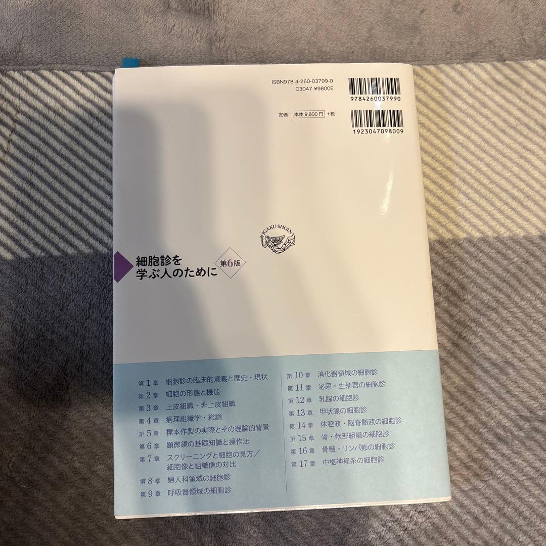 細胞診を学ぶ人のために 第6版