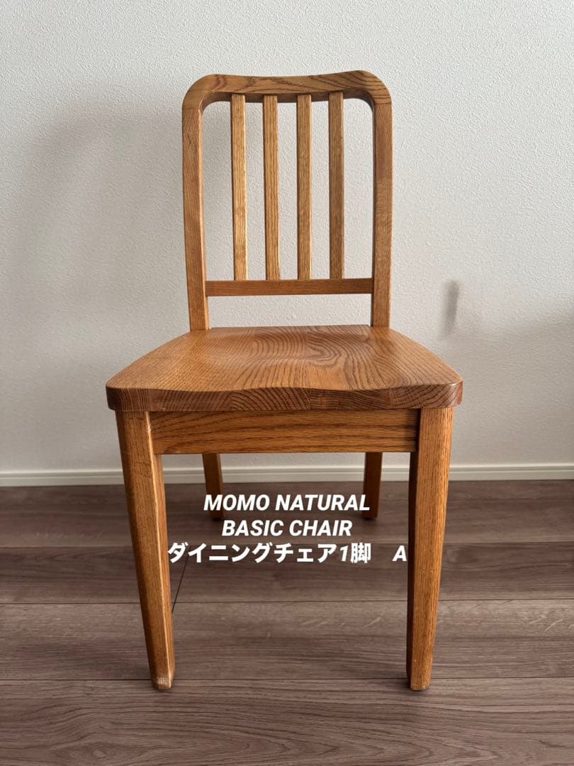 モモナチュラル　BASIC CHAIR ダイニングチェア1脚　A