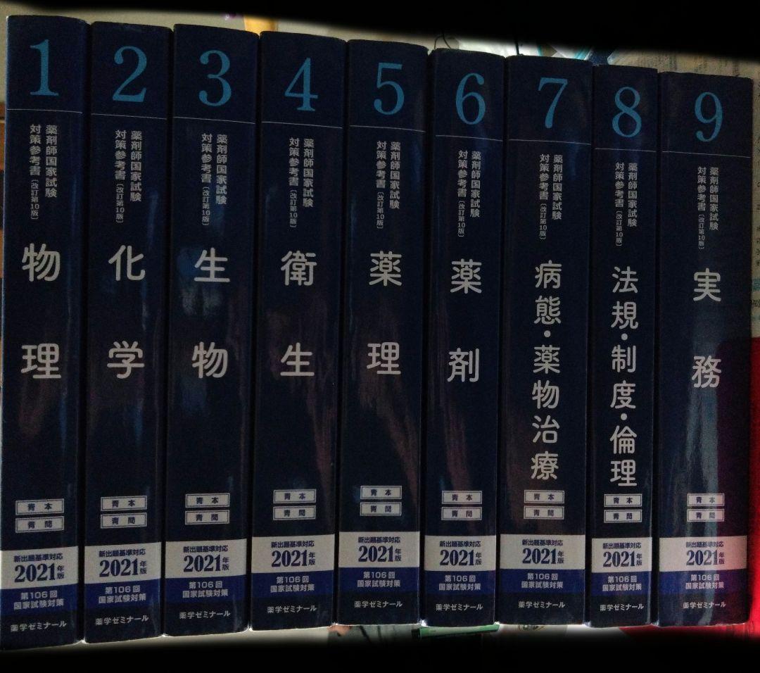 薬剤師国家試験 対策参考書 青本9冊 薬学ゼミナール　まとめ売り
