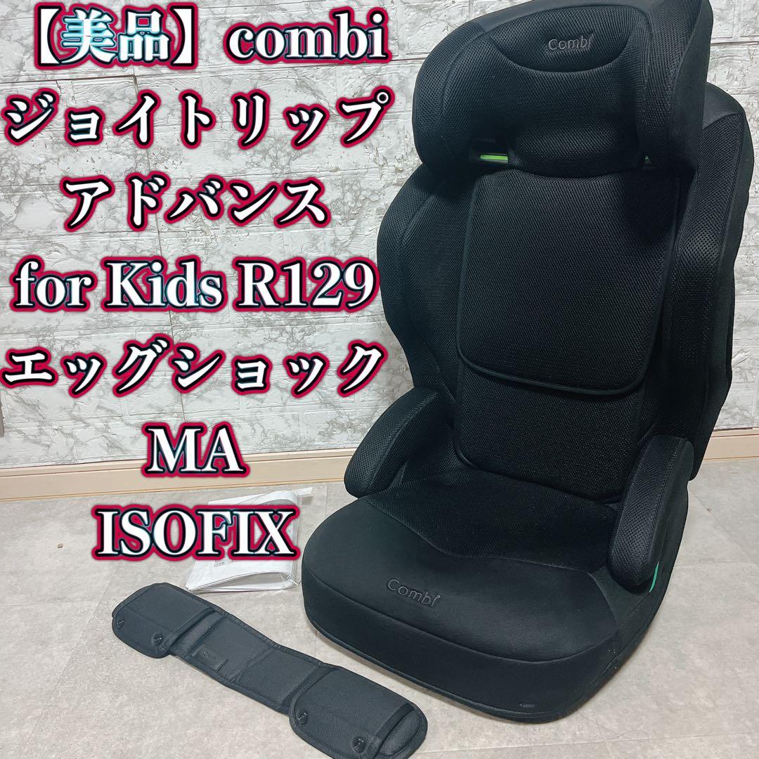 【美品】combi ジョイトリップ アドバンスMA R129 ISOFIX
