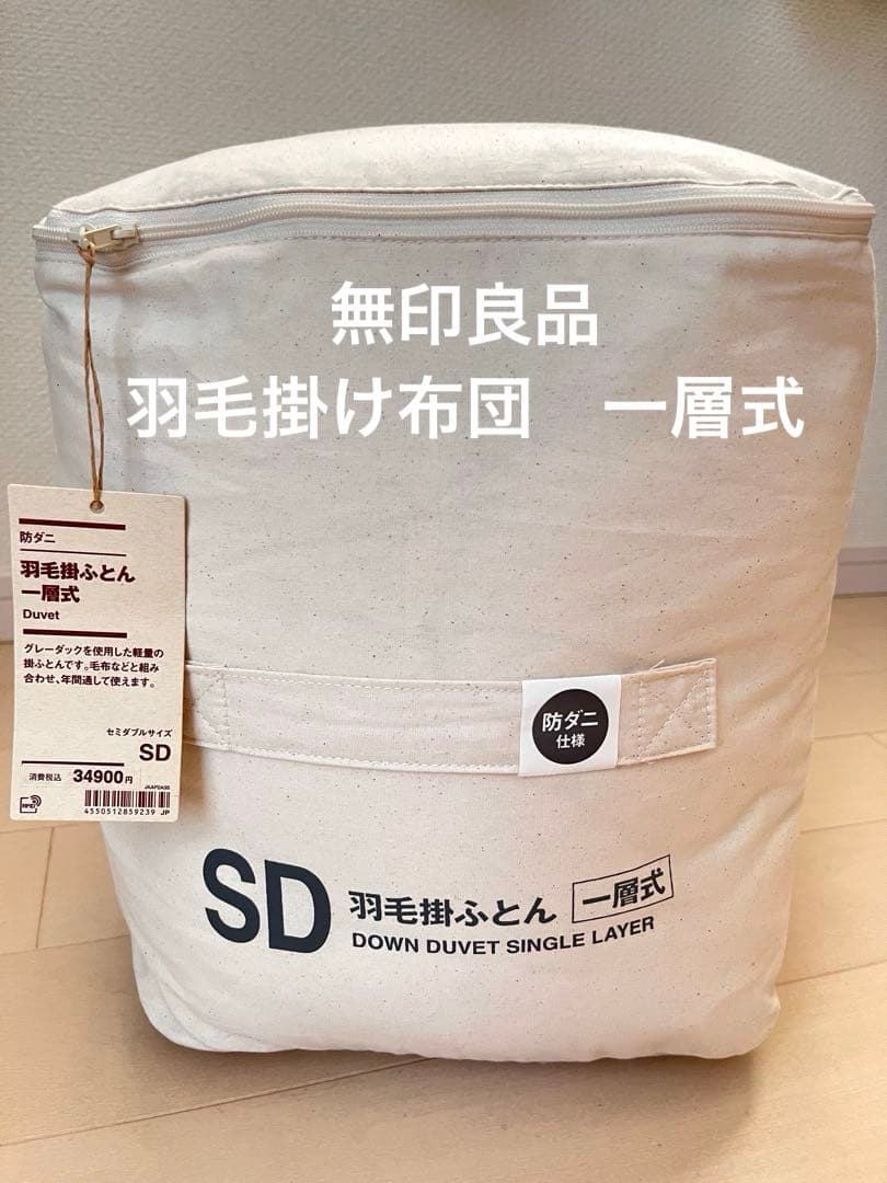 【新品】無印良品　防ダニ　羽毛掛け布団　一層式　SD セミダブル