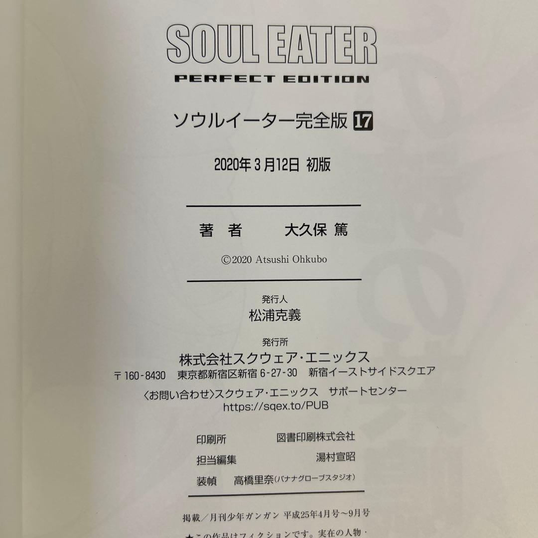 [全巻初版帯付き] ソウルイーター 完全版 全巻セット