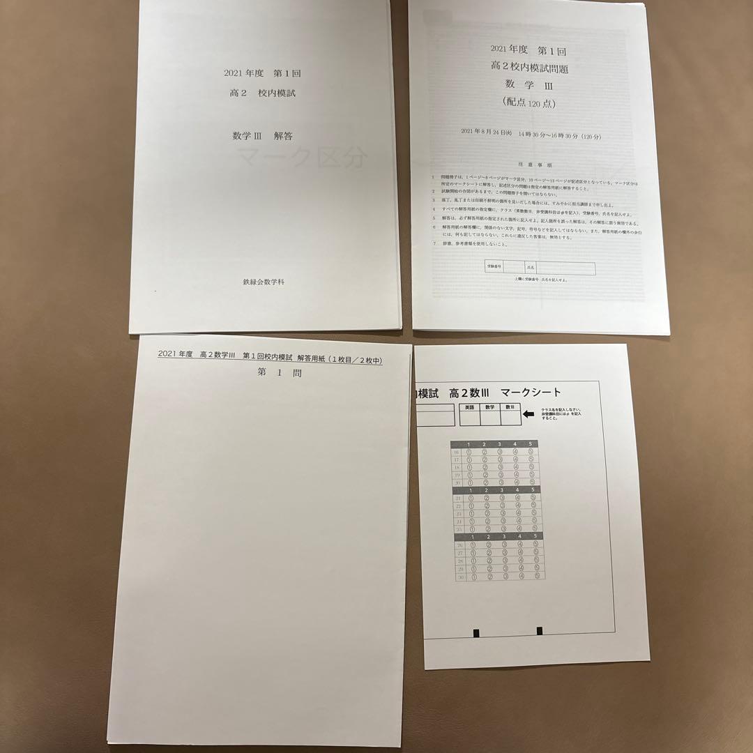 鉄緑会 2021年度 第1回 高2 校内模試