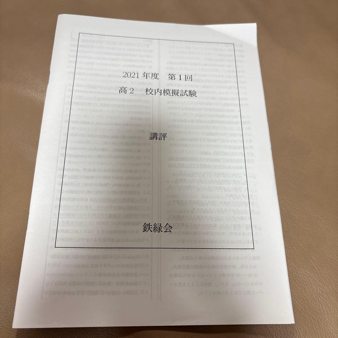 鉄緑会 2021年度 第1回 高2 校内模試