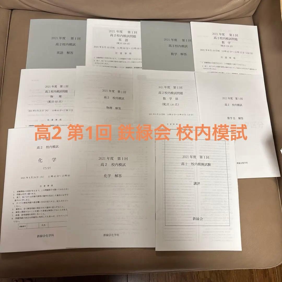 鉄緑会 2021年度 第1回 高2 校内模試